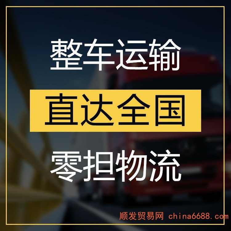 佛山咨询到重庆返空货车整车运输公司,快运+物流,海量接单,业务不愁.
