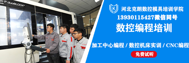 上海定制UG编程培训哪里靠谱就来克朗数控模具学院