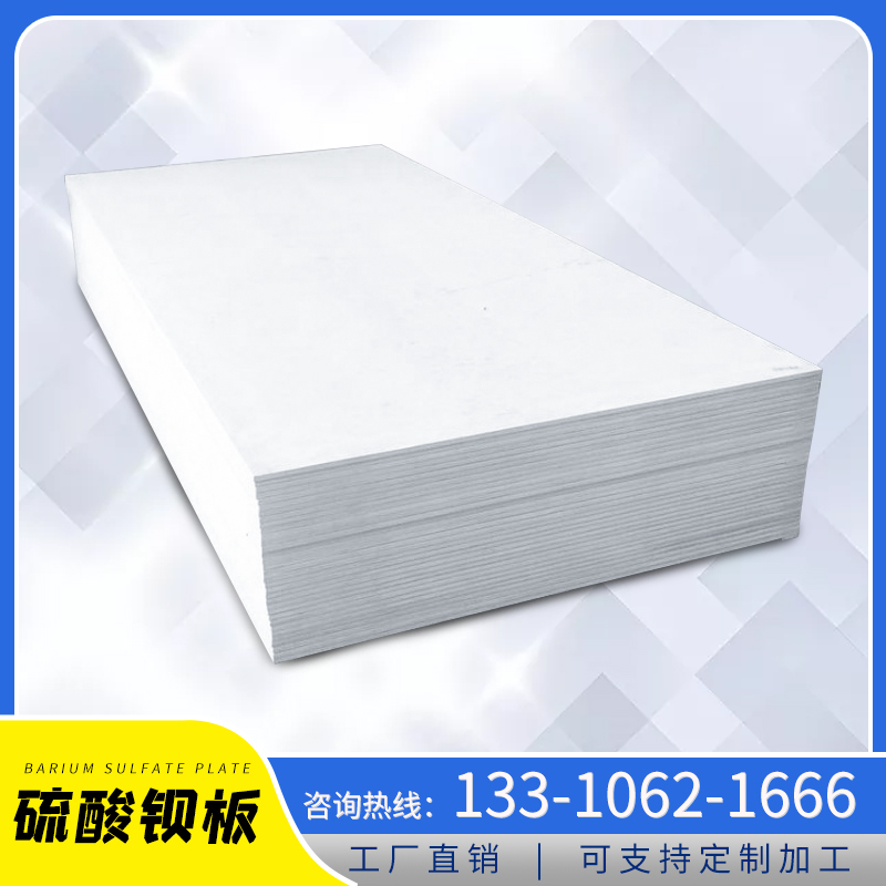 【台湾】买高含量防辐射硫酸钡板质量可靠