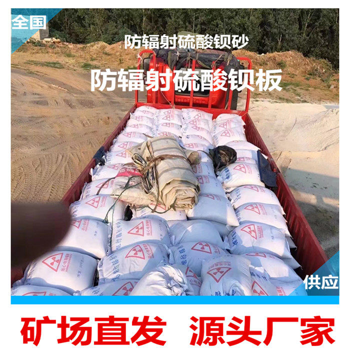 防輻射硫酸鋇砂生產廠家施工指導