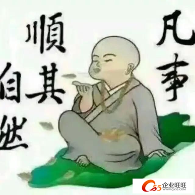 搏。 准藏智虽2021/10/16 12:25:47 天然法令，顺其天然，放平心态，随遇而安。
